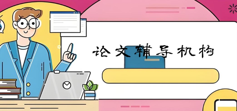 论文辅导