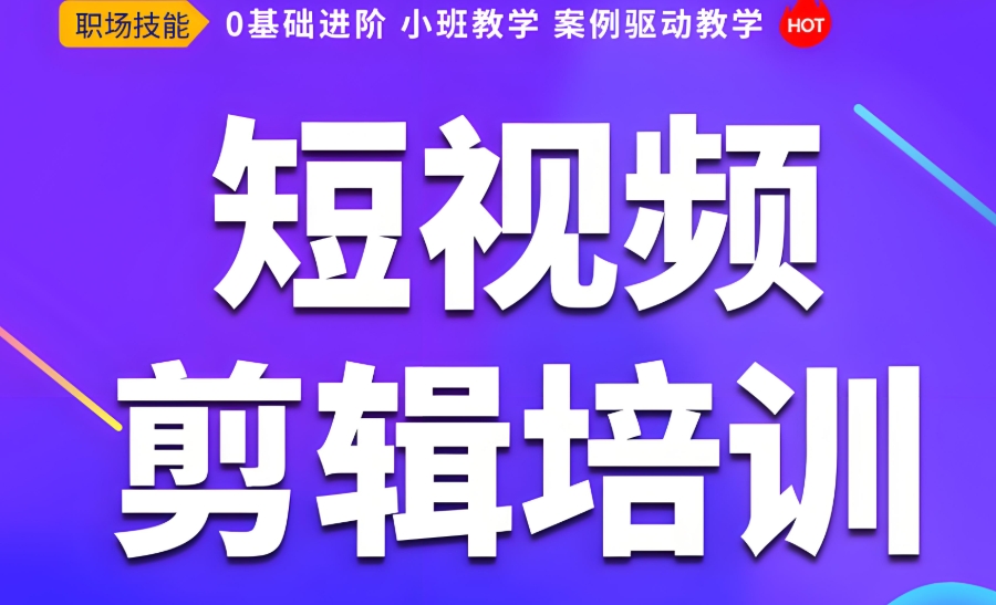 短视频剪辑培训学校