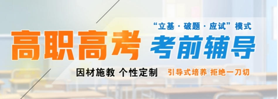 高职高考培训机构