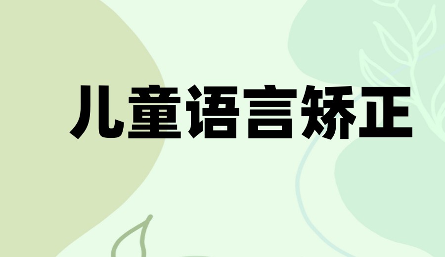 TOP10揭秘!西安语言康复特殊儿童机构口碑排名新出炉6.jpg