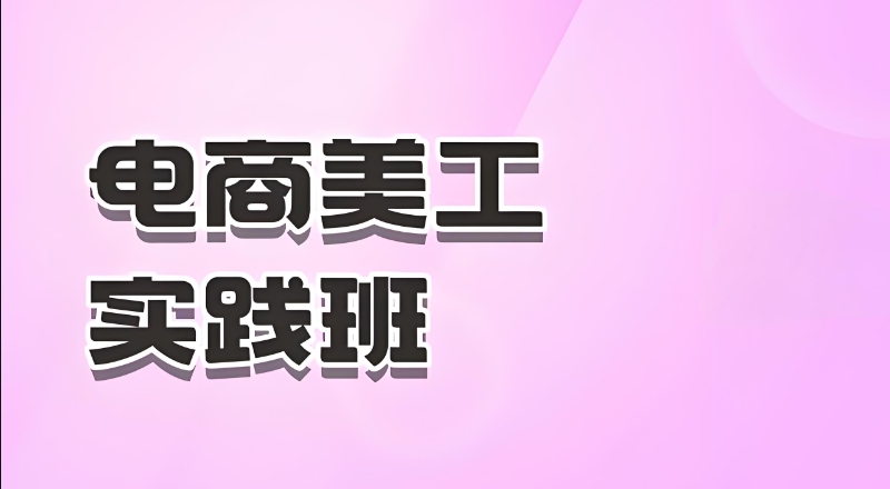 电商美工培训