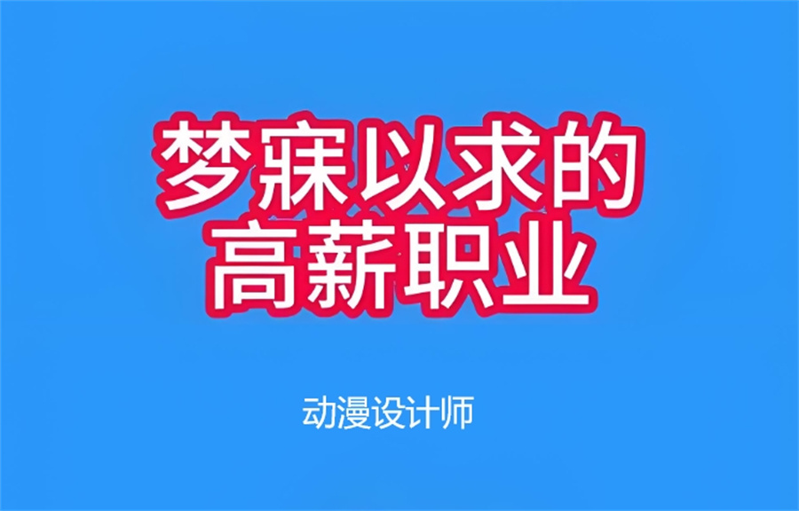 动漫制作培训学校