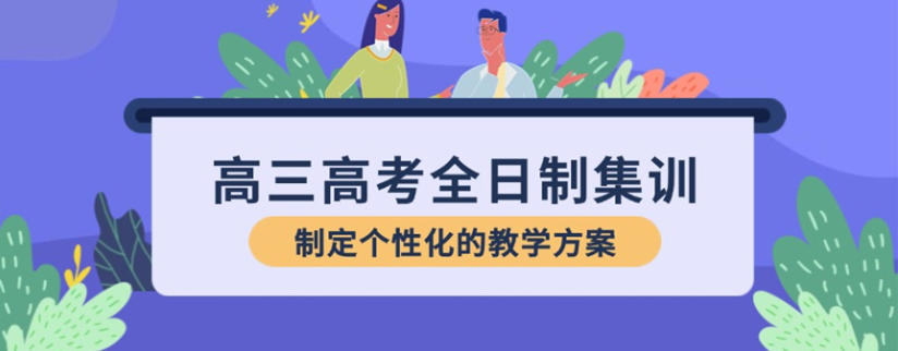 北京海淀区高考辅导班