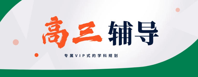 北京海淀区高考辅导班