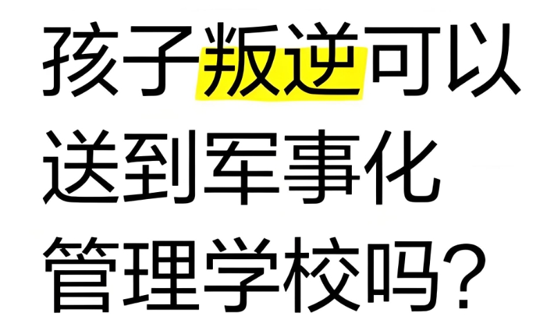 军事管理学校