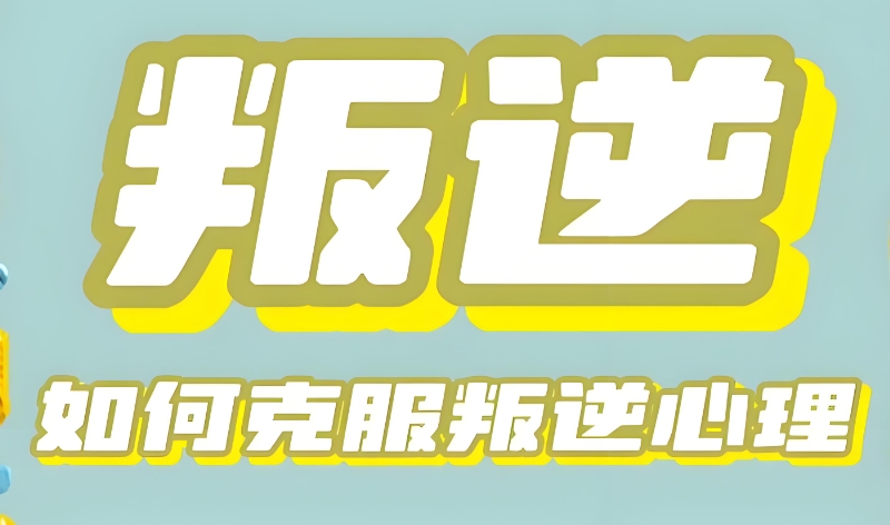 叛逆青少年
