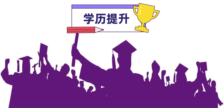 学历提升,成人高考,专升本,学历提升培训机构