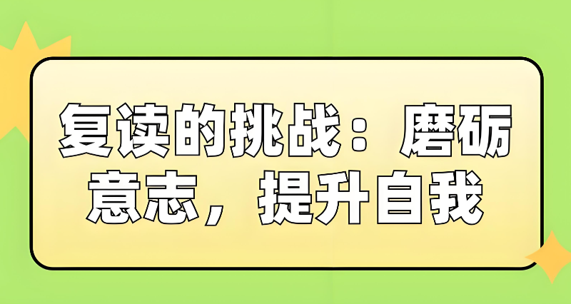 高考复读辅导班