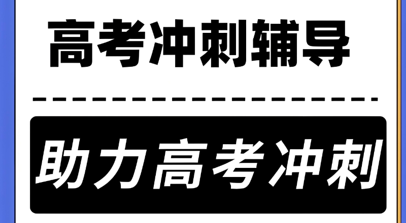高考复读辅导班