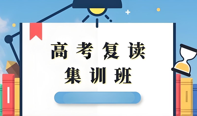 高考复读