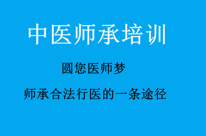 陕西中医师承教学中医考证培训机构t