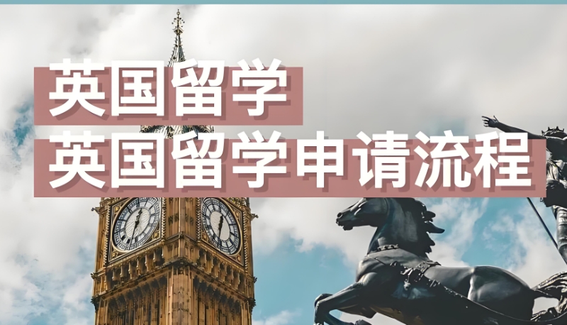 英国留学中介