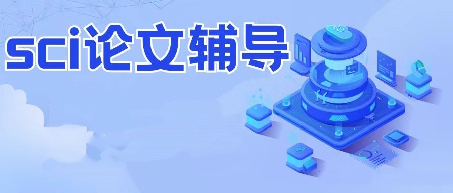 SCI论文辅导哪家机构比较好 SCI论文辅导哪家机构比较好