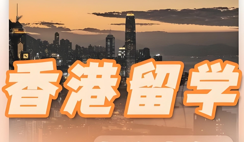 香港留学