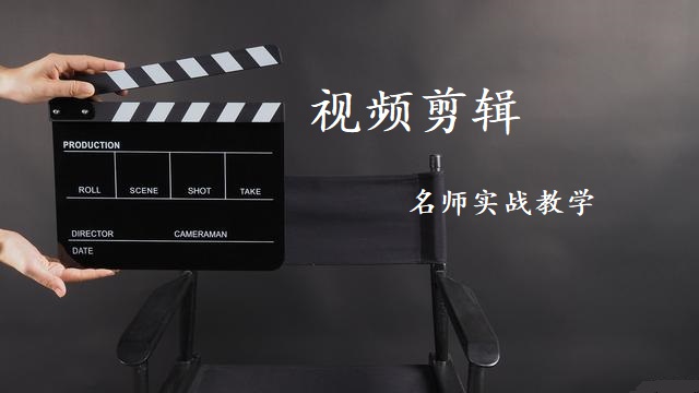 视频拍摄剪辑培训机构