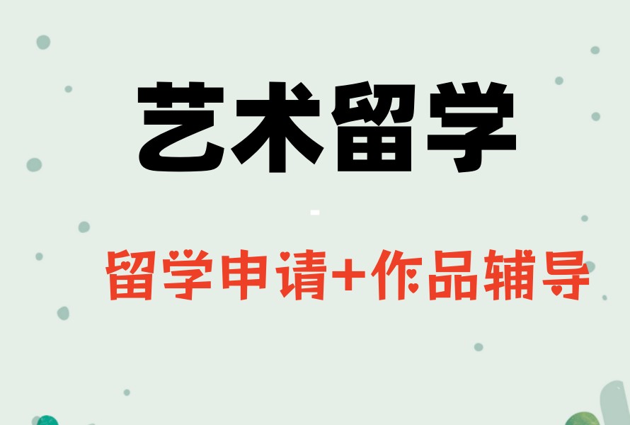 十大艺术留学好的中介办理机构排名名单汇总更新.jpg