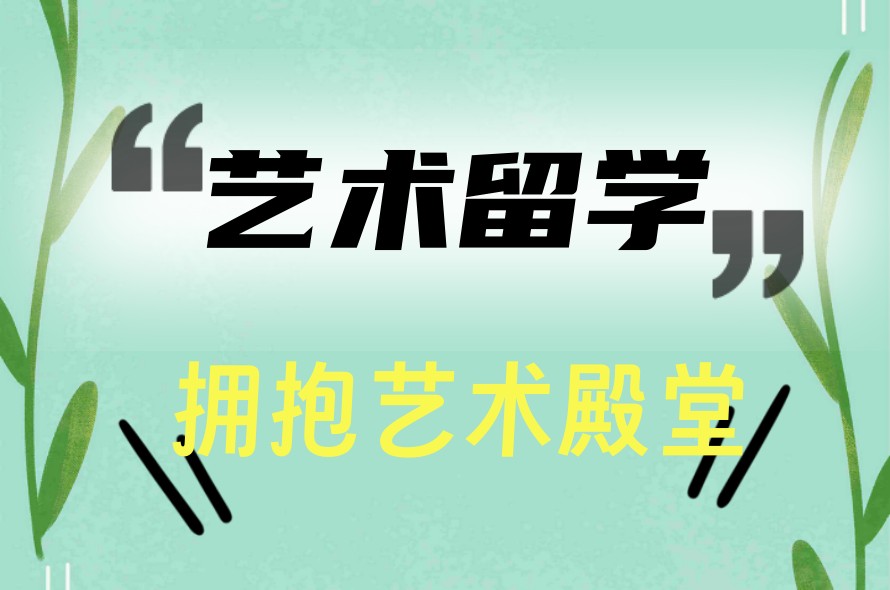 十大艺术留学好的中介办理机构排名名单汇总更新.jpg