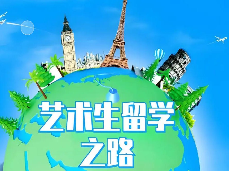 十大艺术留学好的中介办理机构排名名单汇总更新.jpg