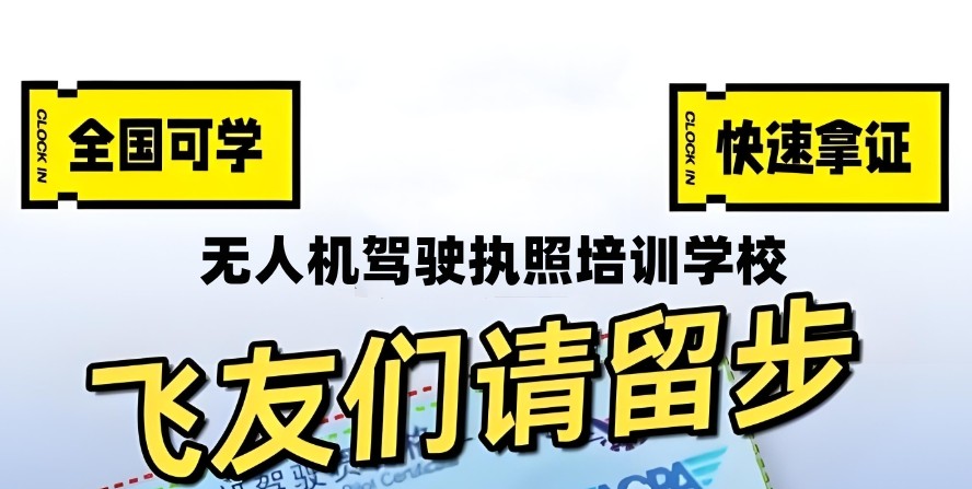 无人机驾驶证培训学校