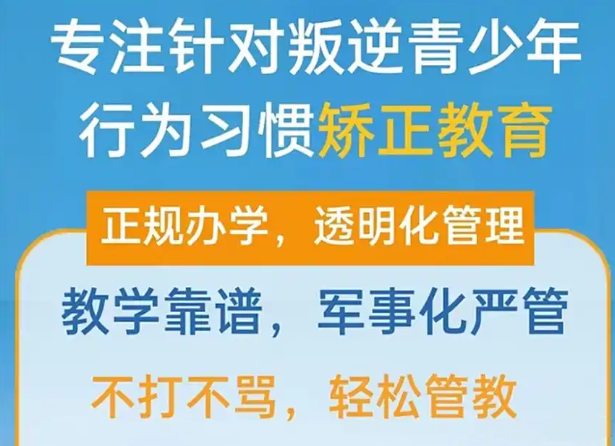 封闭式管理叛逆孩子的学校