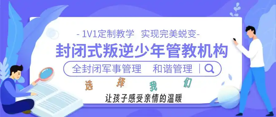 叛逆孩子不听话的封闭式管教学校