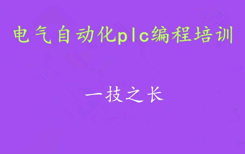 工业自动化plc编程培训