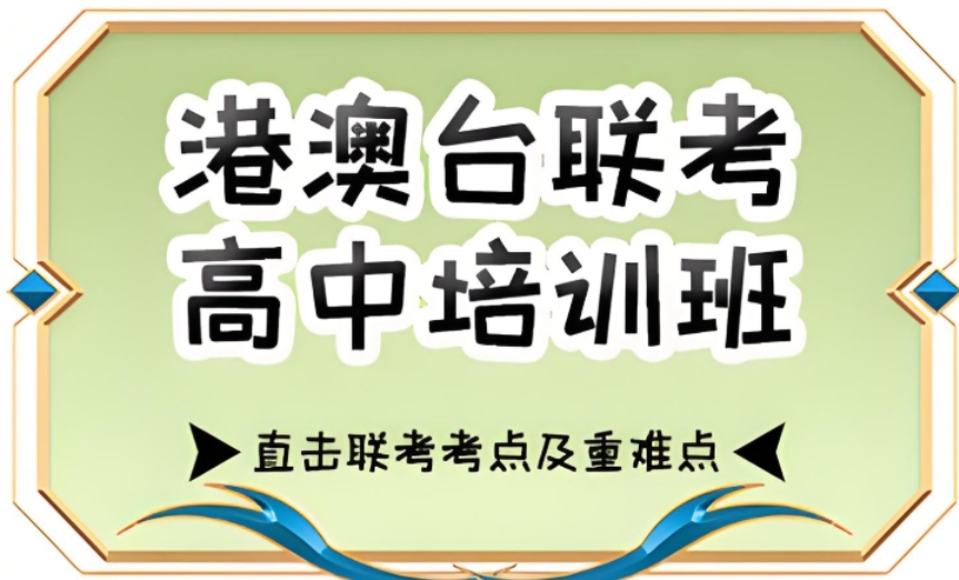 厦门港澳台联考培训机构
