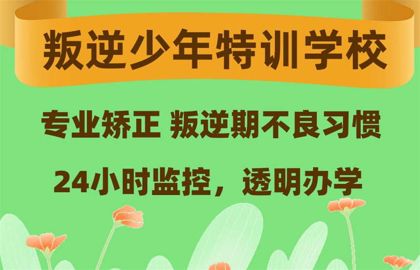 江苏镇江叛逆青少年管教学校