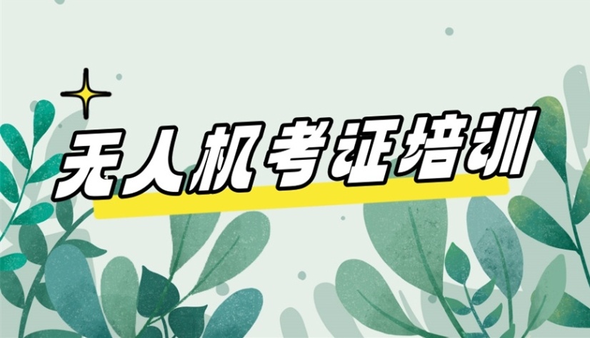 无人机考证培训机构