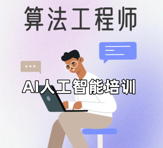 AI人工智能算法工程师培训