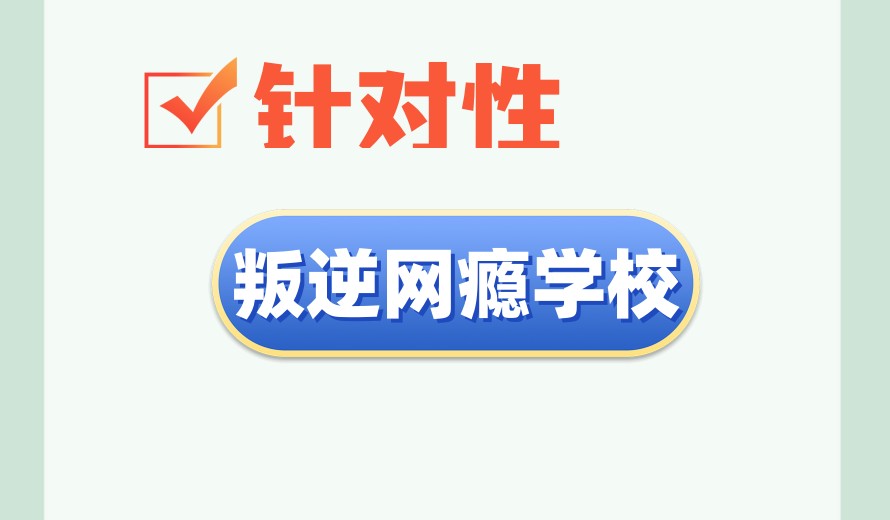 2026一览十大正规叛逆军事化管教学校口碑好的名单.jpg