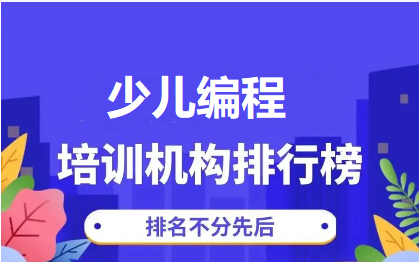 少儿编程培训机构