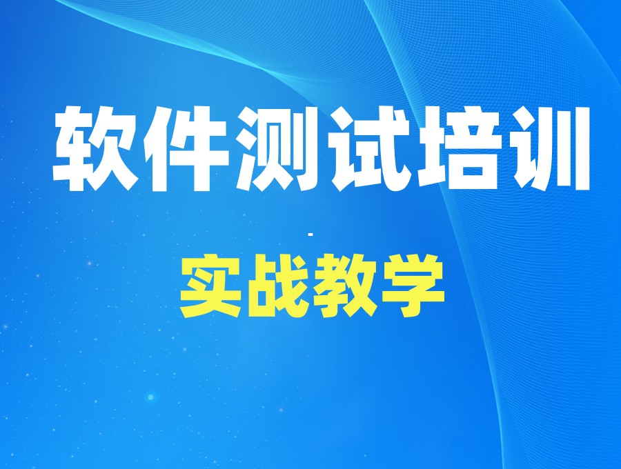 深圳学软件测试好的10大培训机构排名哪家强.jpg