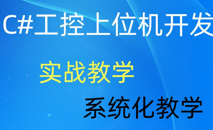 C#上位机开发培训学校