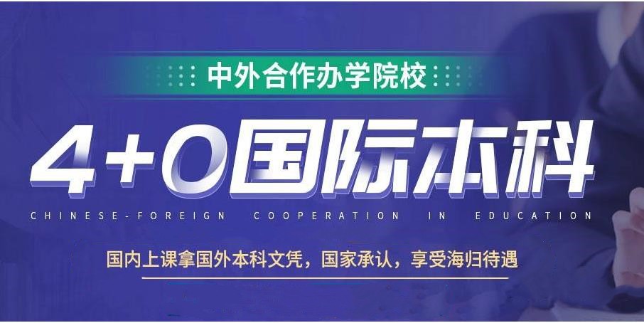 中外合办4+0项目