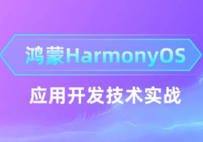 上海2025年鸿蒙开发培训机构十大排名详解上海2025年鸿蒙开发培训机构十大排名详解