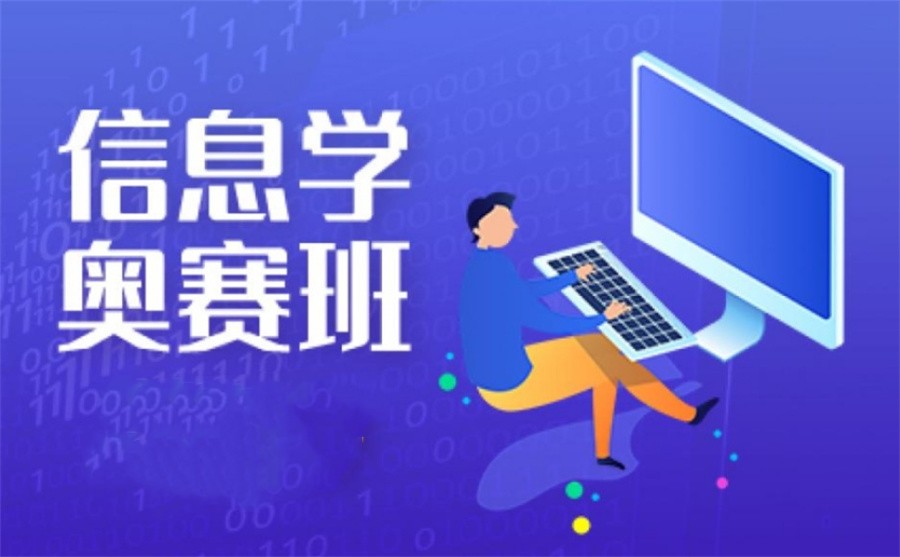 信息学奥赛培训机构