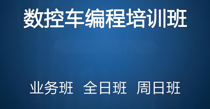 了解10大重庆五轴数控车床编程技术培训学校名单