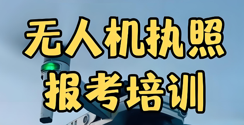无人机执照培训