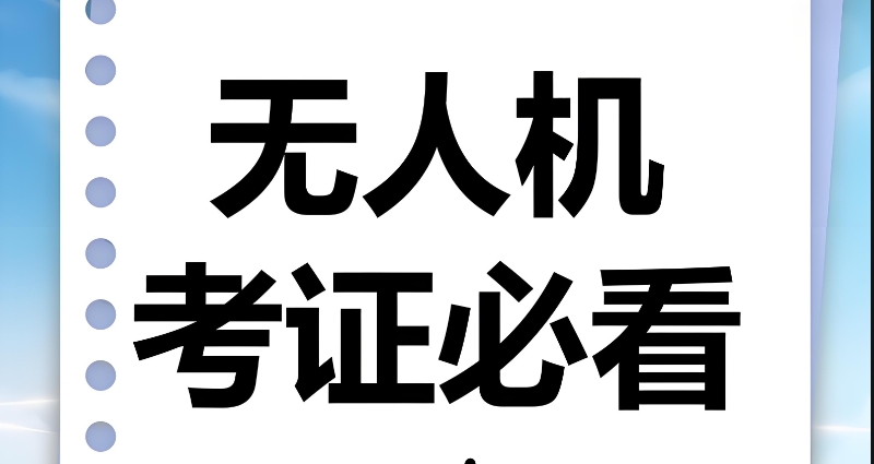 无人机培训