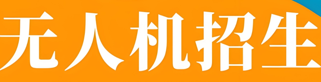 节选平顶山口碑相传比较好的无人机培训机构10大名单