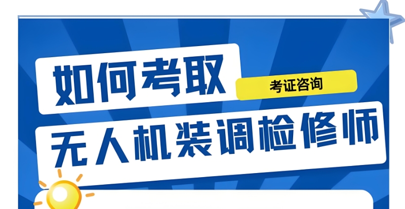 无人机考试