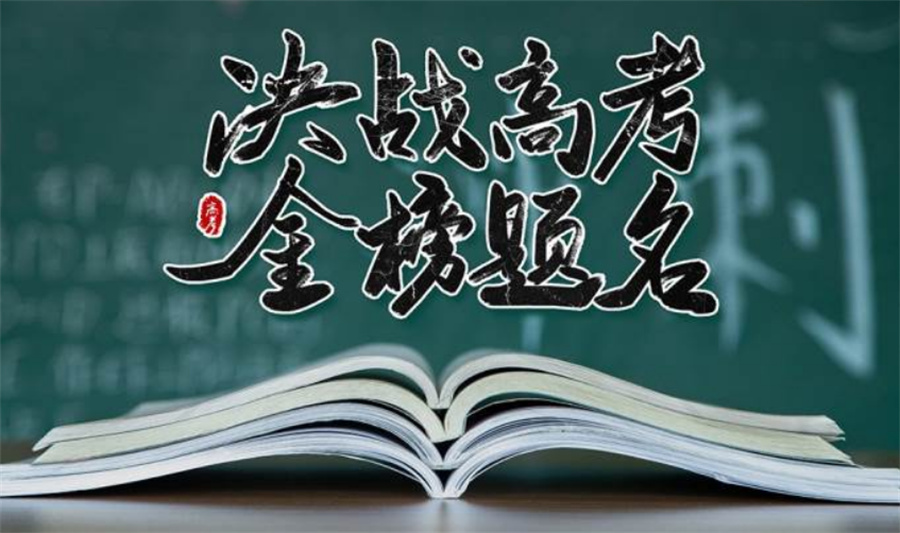 全日制高考冲刺班