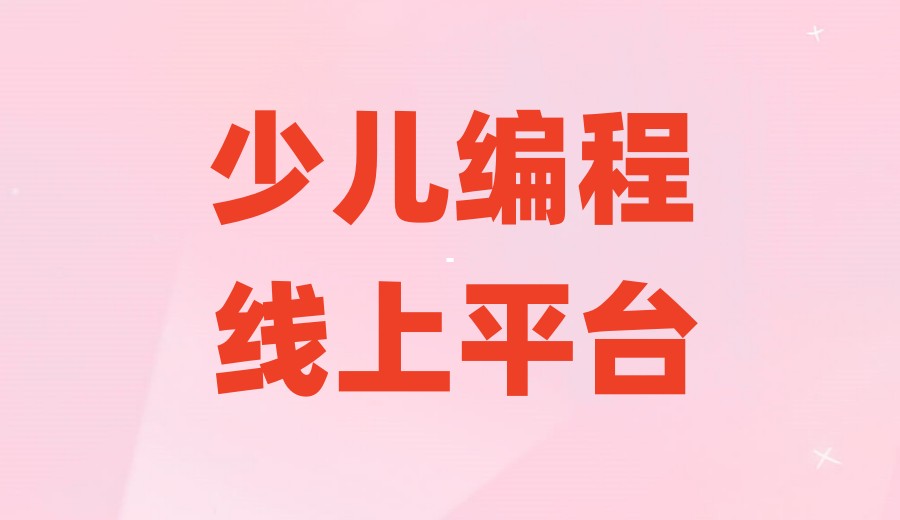学C++编程线上培训机构哪个好排名前10大更新发布.jpg