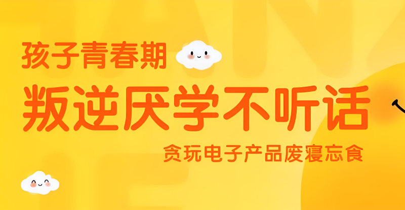 叛逆青少年