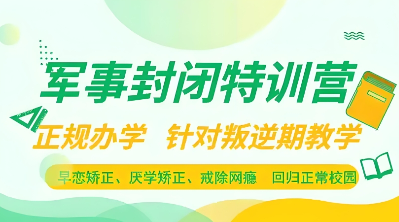 叛逆青少年学校