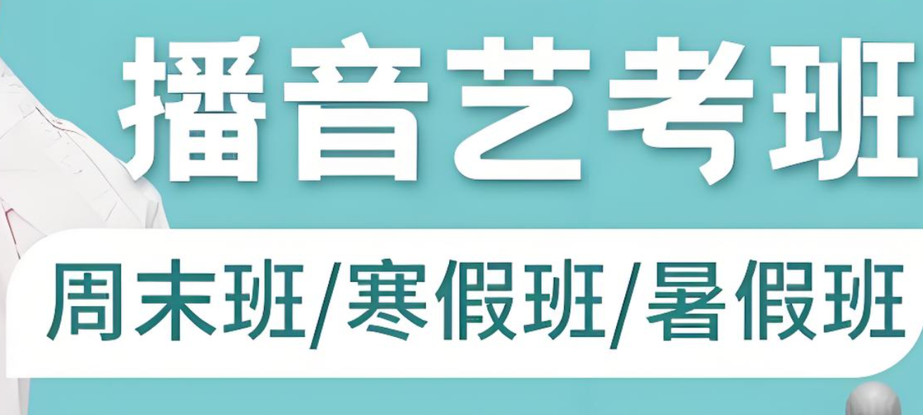 湖南比较靠谱的封闭式播音主持艺考培训机构10大名单介绍