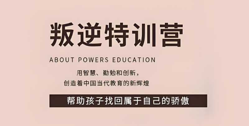 叛逆青少年军事训练营