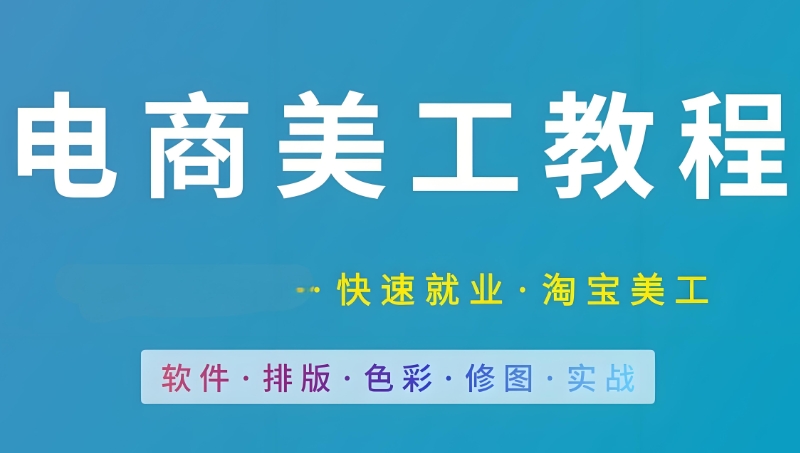 电商美工
