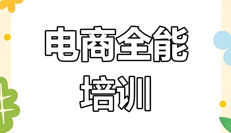 电商培训